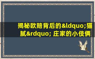 揭秘欧赔背后的“猫腻” 庄家的小伎俩竟如此拙劣